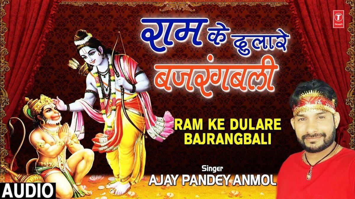बजरंग बलि है सब से प्यारे राम के दुलारे | Lyrics, Video | Hanuman Bhajans