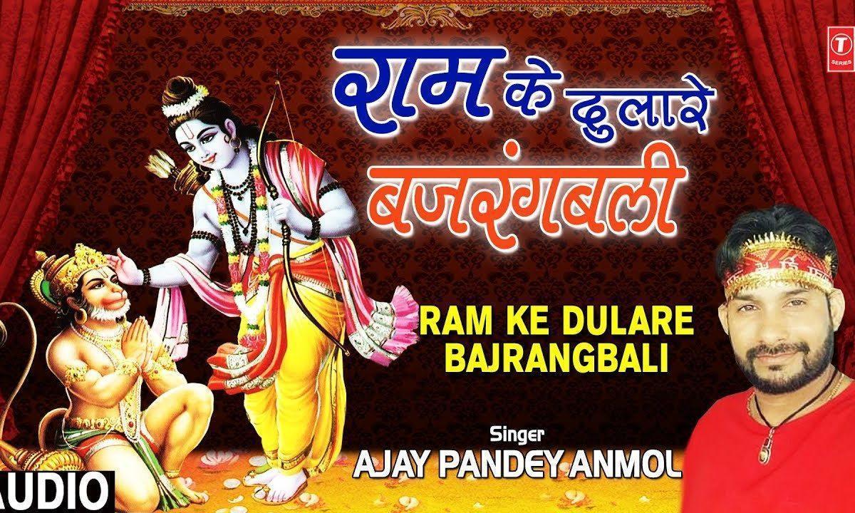 बजरंग बलि है सब से प्यारे राम के दुलारे | Lyrics, Video | Hanuman Bhajans