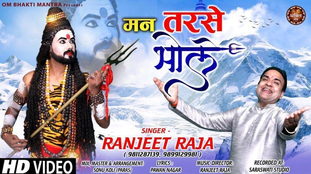 म्हारा मन तरसे भोले मिलने को तरस ते है | Lyrics, Video | Shiv Bhajans