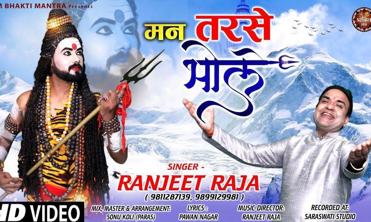 म्हारा मन तरसे भोले मिलने को तरस ते है | Lyrics, Video | Shiv Bhajans