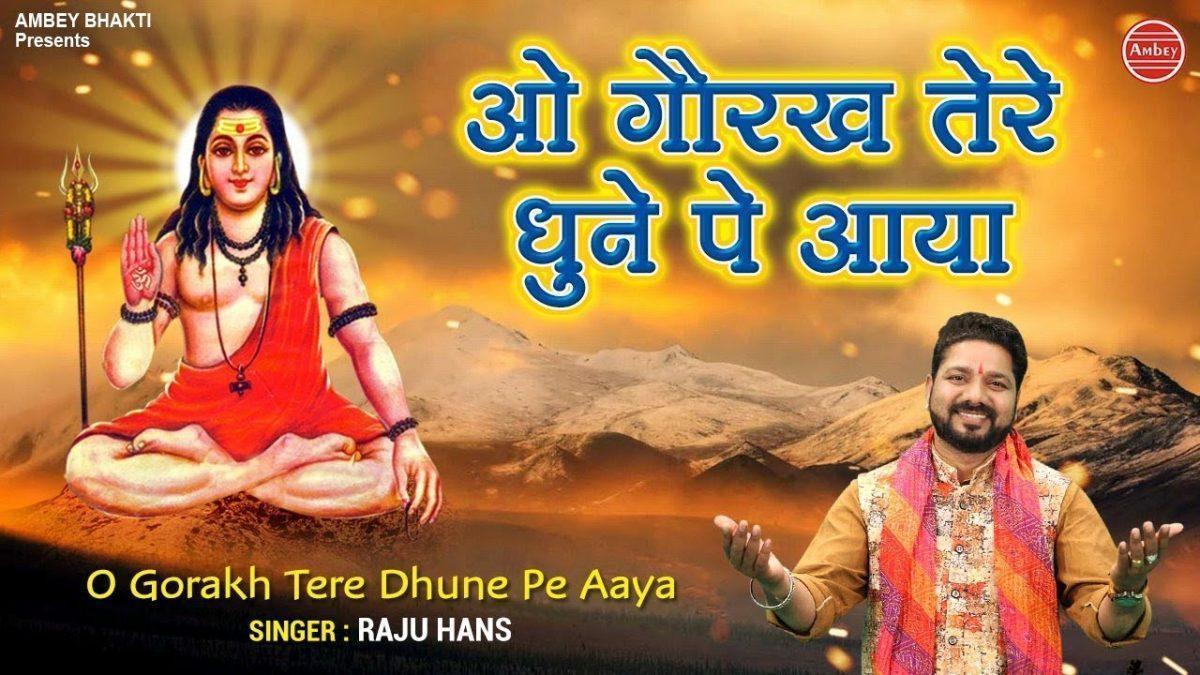 ओ गोरख तेरे धुनें पे आया | Lyrics, Video | Baba Balak Nath Bhajans