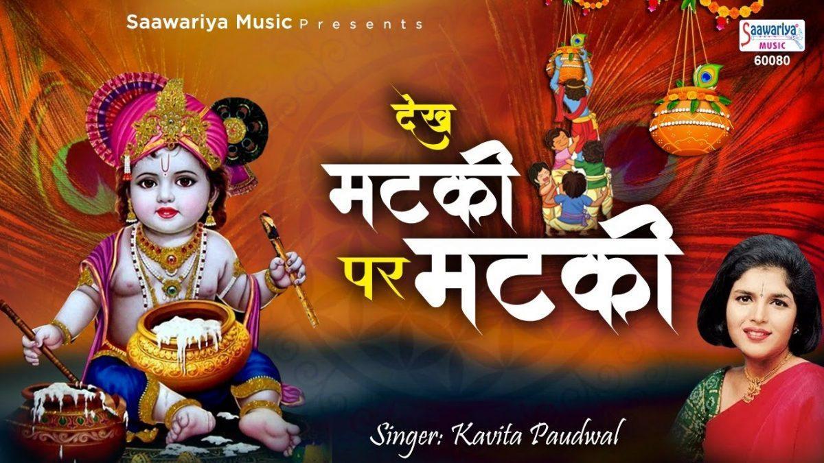 कान्हा कंकरियां जोर की दे मारी रे | Lyrics, Video | Krishna Bhajans
