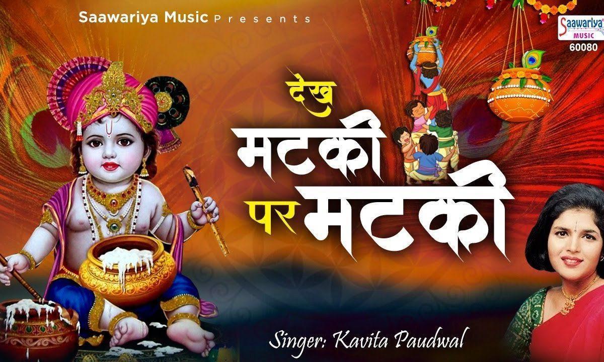 कान्हा कंकरियां जोर की दे मारी रे | Lyrics, Video | Krishna Bhajans