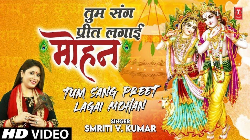 तुझ संग प्रीत लगाई ओ मोहन | Lyrics, Video | Krishna Bhajans