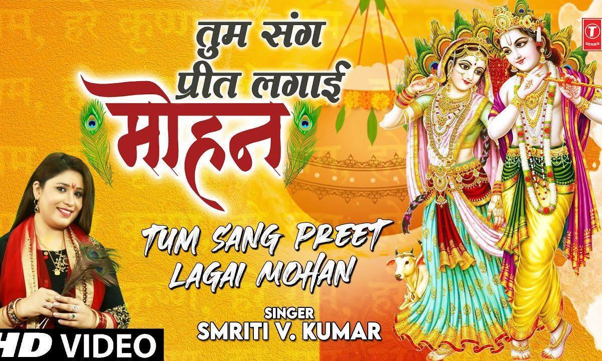 तुझ संग प्रीत लगाई ओ मोहन | Lyrics, Video | Krishna Bhajans
