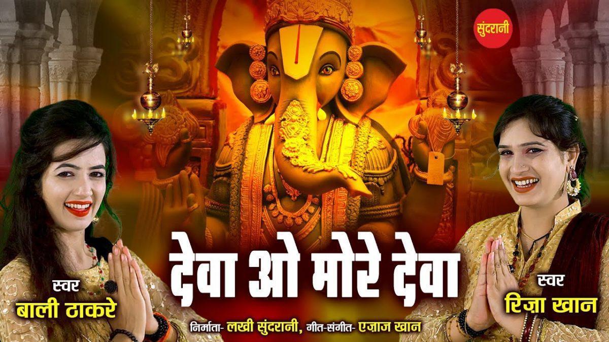देवा ओ मोरे देवा | Lyrics, Video | Ganesh Bhajans