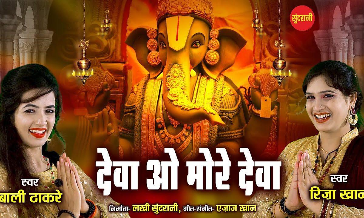 देवा ओ मोरे देवा | Lyrics, Video | Ganesh Bhajans