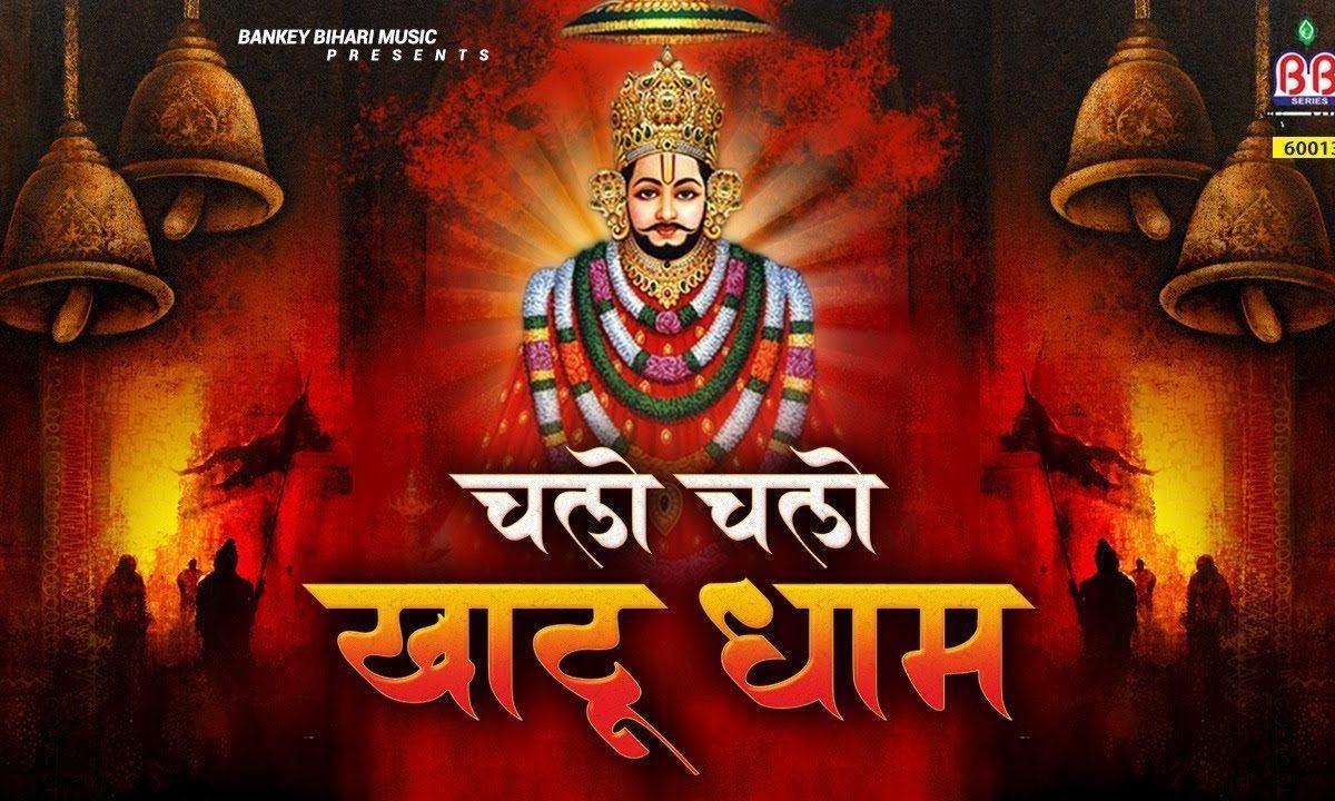 चालो चालो खाटू धाम यहाँ विराजे बाबा | Lyrics, Video | Khatu Shaym Bhajans