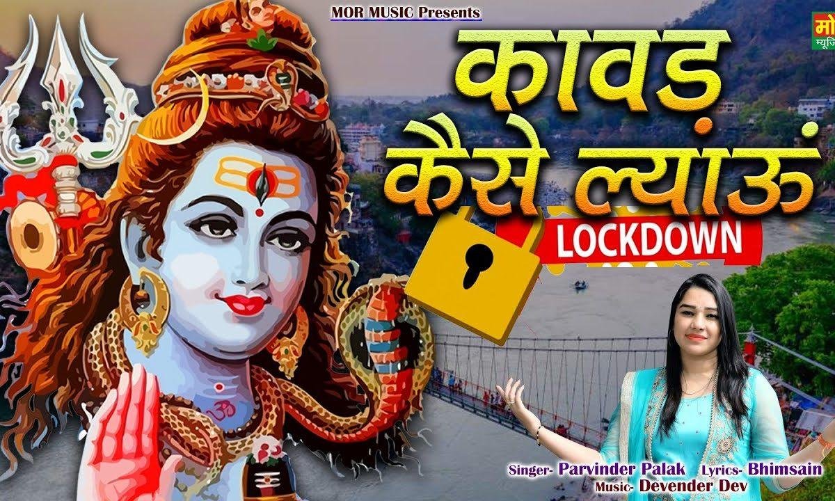 कावड़ कैसे ल्याऊं मैं | Lyrics, Video | Shiv Bhajans