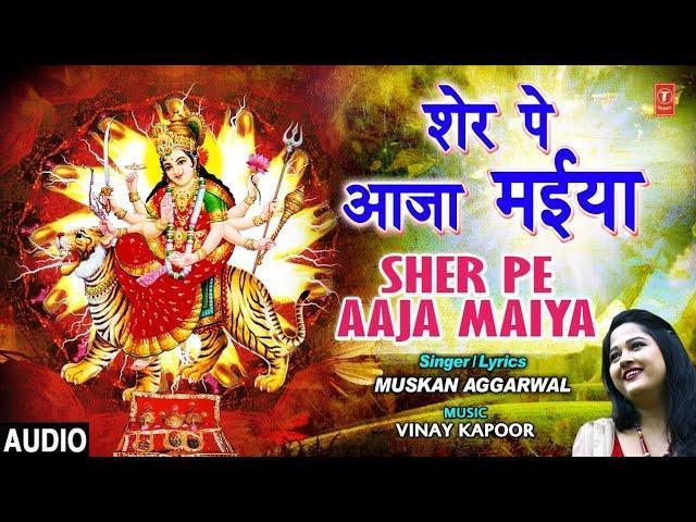 शेरपे आजा मैया तू दर्श दिखा जा मियां | Lyrics, Video | Durga Bhajans