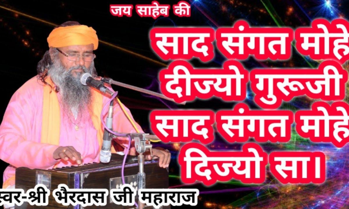 गुराजी मोहे दीना रे | Lyrics, Video | Gurudev Bhajans