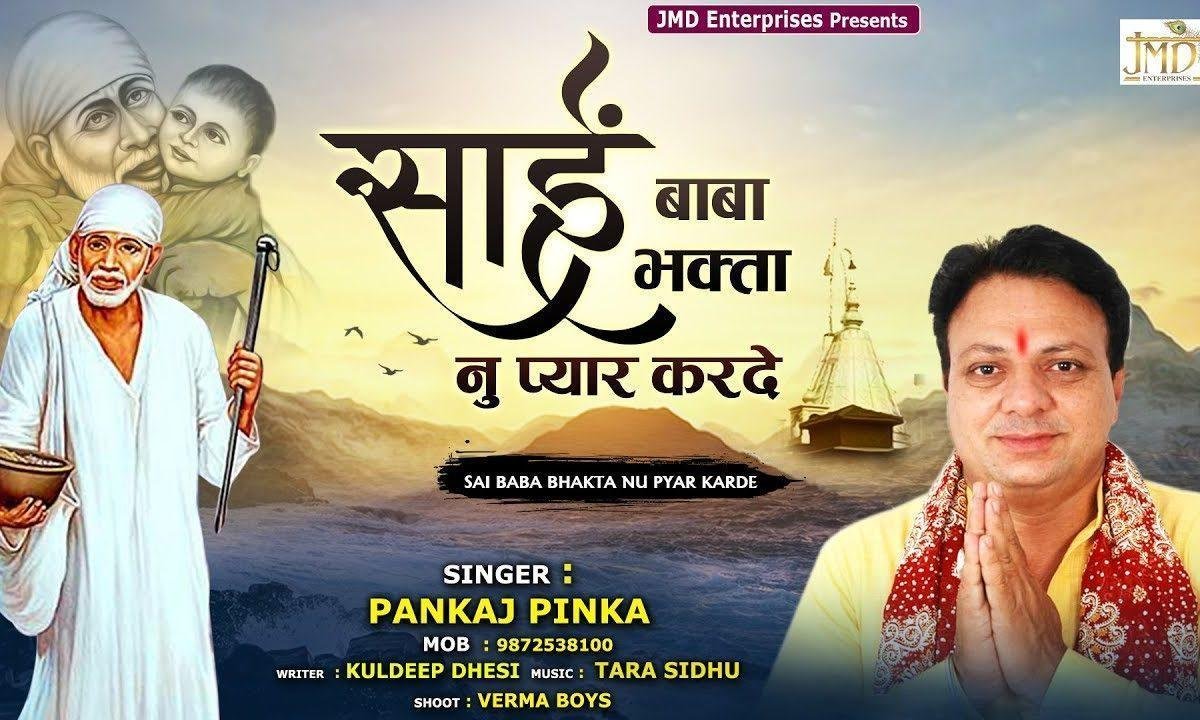 साई बाबा भगता नु प्यार करदे | Lyrics, Video | Sai Bhajans