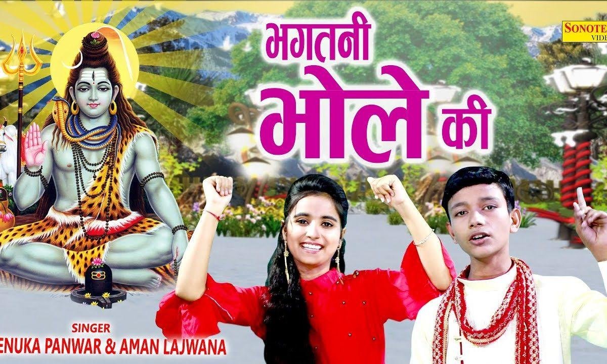 मैं बनी भगतनि भोले की | Lyrics, Video | Shiv Bhajans