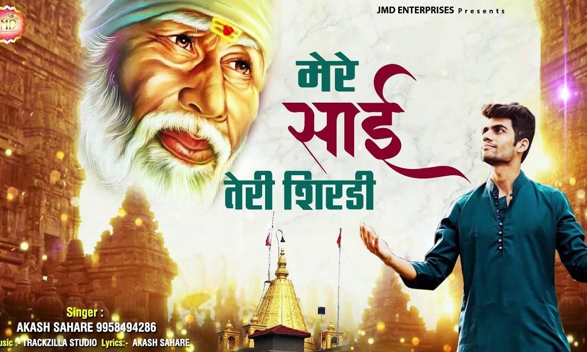 मेरे साईं तेरी शिर्डी | Lyrics, Video | Sai Bhajans