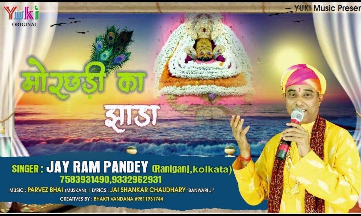 मोरछड़ी का झाड़ा बेडा पार हो जाये | Lyrics, Video | Khatu Shaym Bhajans