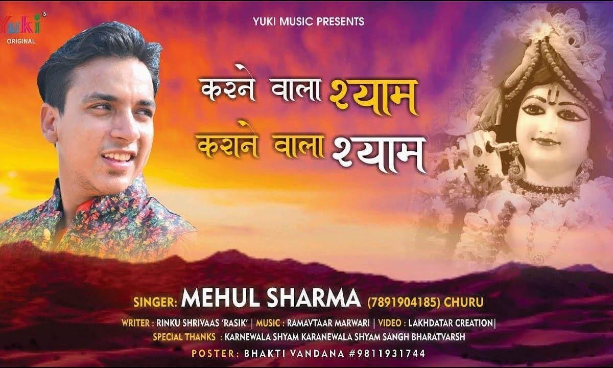करने वाला श्याम कराने वाला मेरा श्याम है | Lyrics, Video | Krishna Bhajans