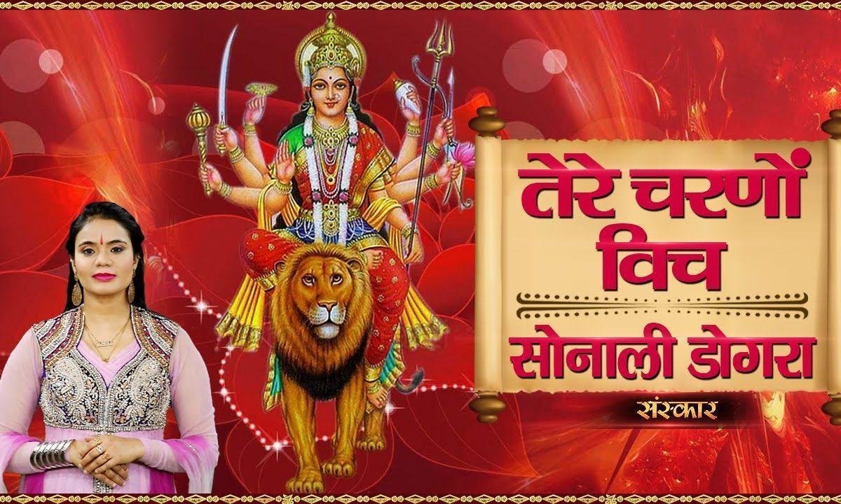 चल भगता चल भगता शेरावाली दे द्वारे | Lyrics, Video | Durga Bhajans