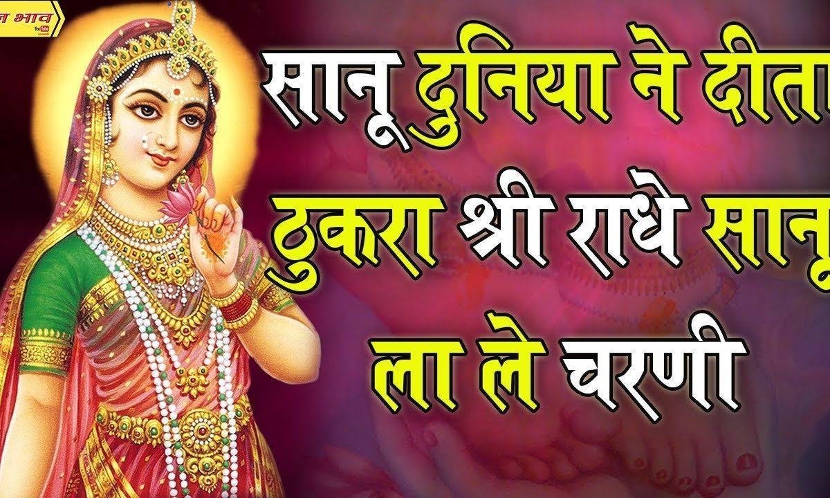 साहनु दुनिया ने दिता ठुकरा | Lyrics, Video | Chitra Vichitra