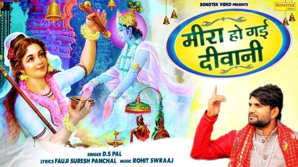 मीरा हो गई दीवानी ओ मीरा हो गई दीवानी | Lyrics, Video | Krishna Bhajans