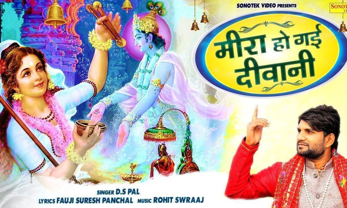 मीरा हो गई दीवानी ओ मीरा हो गई दीवानी | Lyrics, Video | Krishna Bhajans