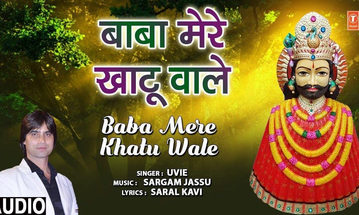 बाबा मेरे खाटू वाले तू कर दे उजाले अँधेरे मन में | Lyrics, Video | Khatu Shaym Bhajans