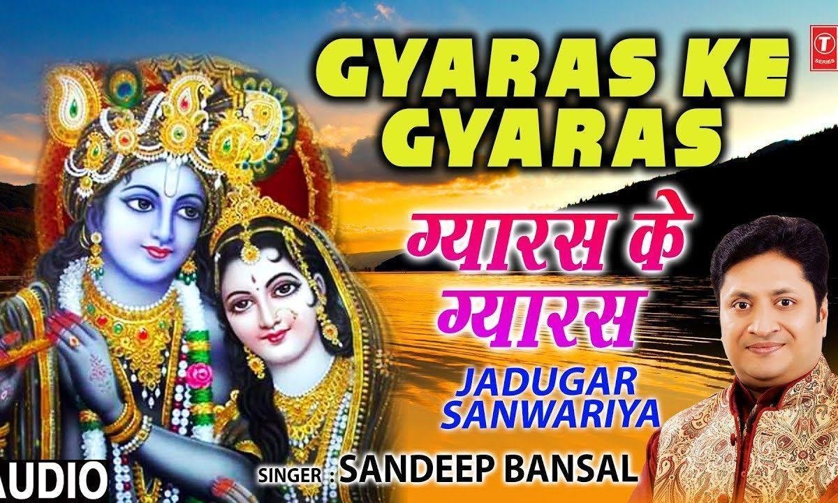 ग्यारस के ग्यारस बुलाया करो | Lyrics, Video | Khatu Shaym Bhajans