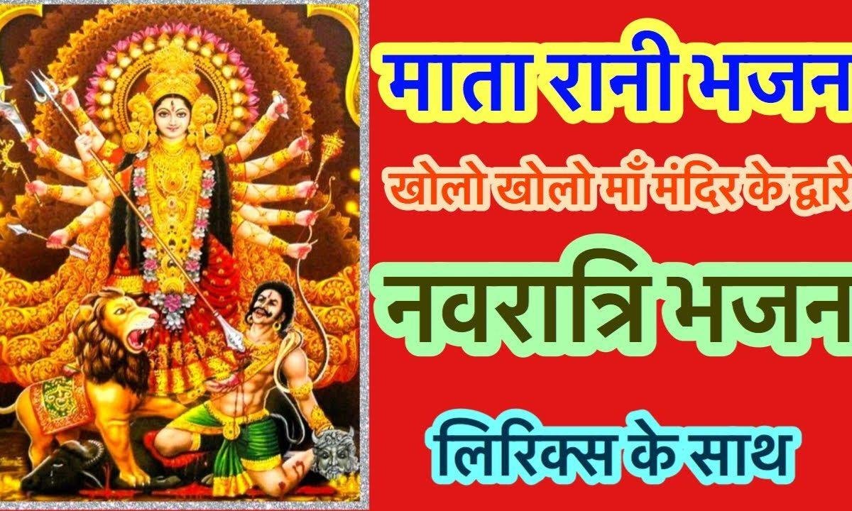 खोलो खोलो माँ मंदिर के द्वारे | Lyrics, Video | Durga Bhajans