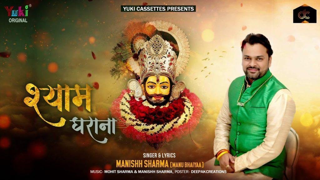 खाटू श्याम के घराने में | Lyrics, Video | Khatu Shaym Bhajans