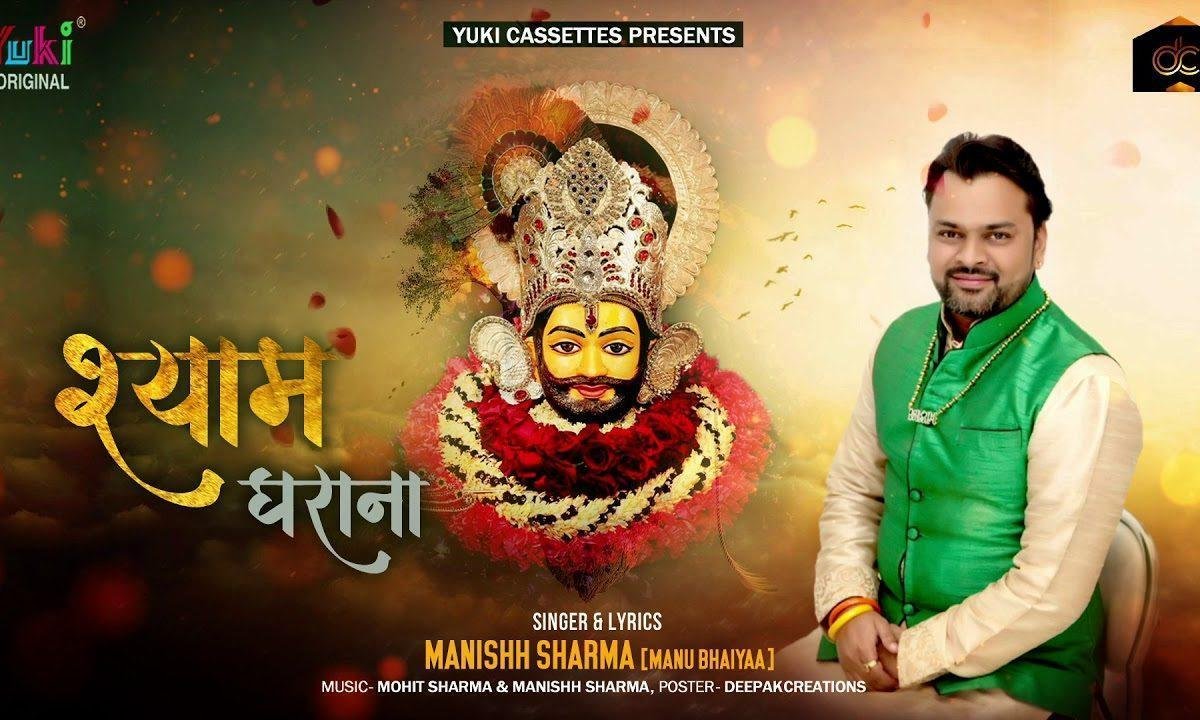 खाटू श्याम के घराने में | Lyrics, Video | Khatu Shaym Bhajans