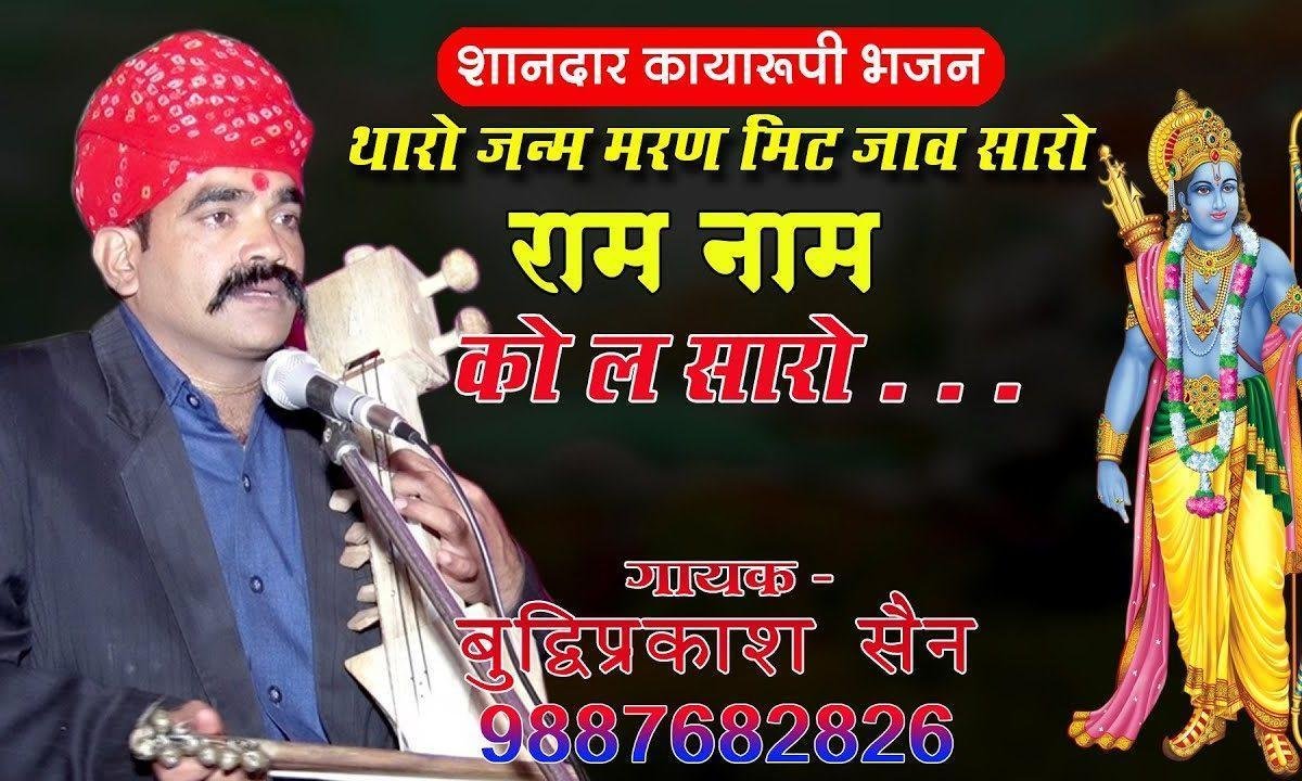 थारो जनम बरबाद मत कीजो | Lyrics, Video | Vishnu Bhajans