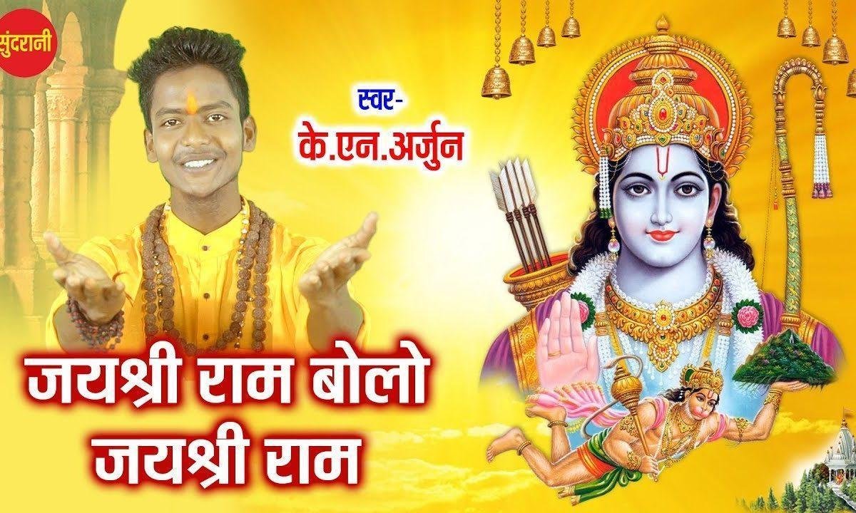 जय श्री राम बोलो जय श्री राम | Lyrics, Video | Raam Bhajans
