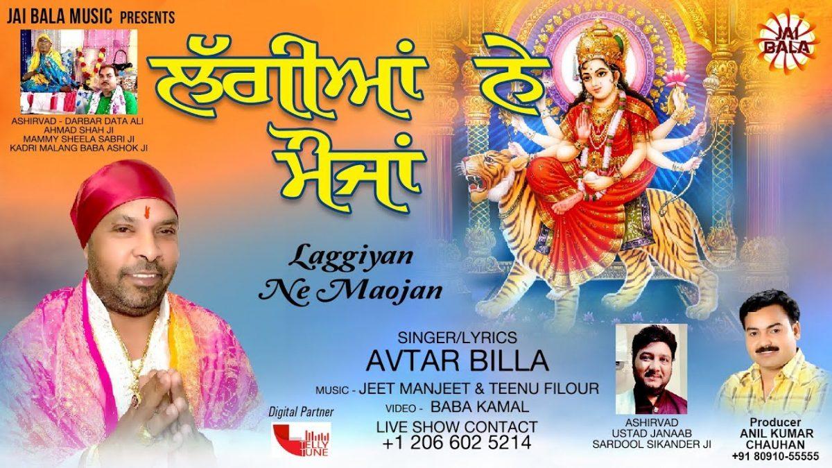 लागियां ने मौजा हूँ लाइ रखी दातिए | Lyrics, Video | Durga Bhajans