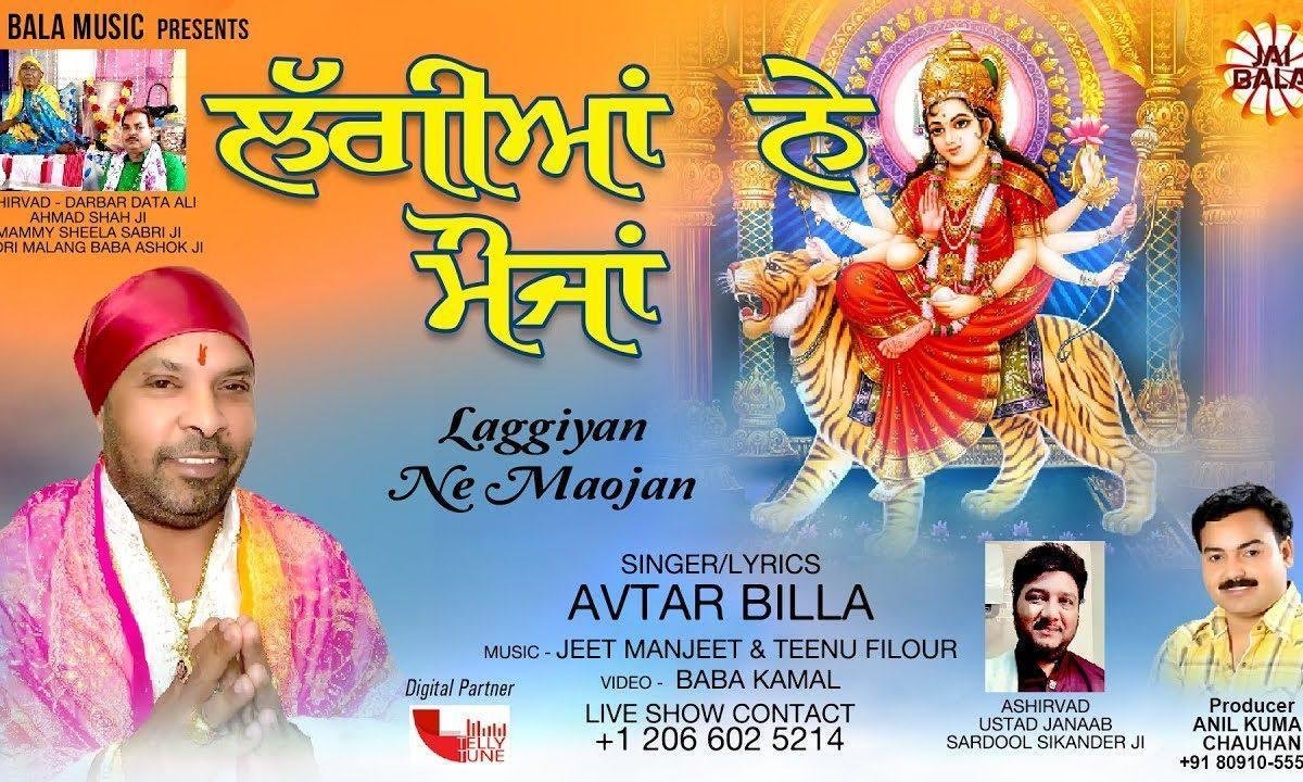 लागियां ने मौजा हूँ लाइ रखी दातिए | Lyrics, Video | Durga Bhajans