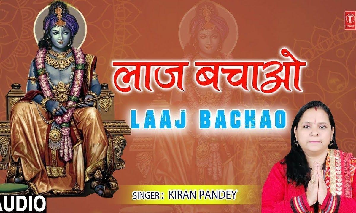 लाज बचाओ हे गिरधारी हे गिरधारी | Lyrics, Video | Krishna Bhajans
