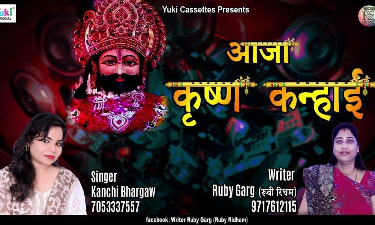 कन्हियाँ आजा घडी दो घड़ी | Lyrics, Video | Krishna Bhajans