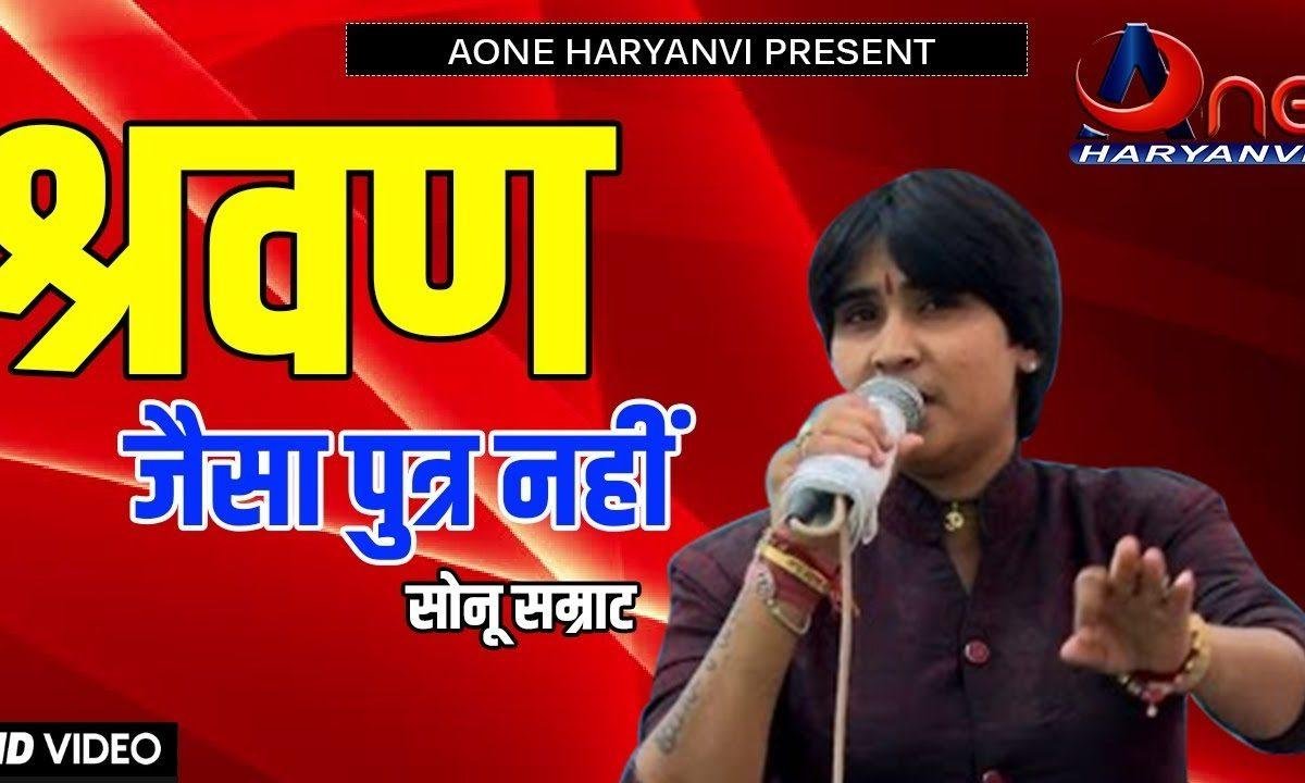 सरवन जैसा नही रे सेवक | Lyrics, Video | Miscellaneous Bhajans