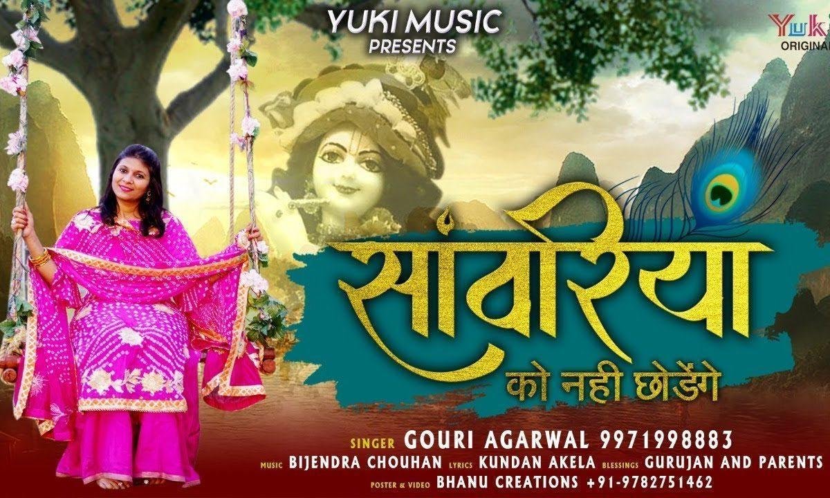 अबकी सांवरिया को नहीं छोड़ेंगे | Lyrics, Video | Krishna Bhajans