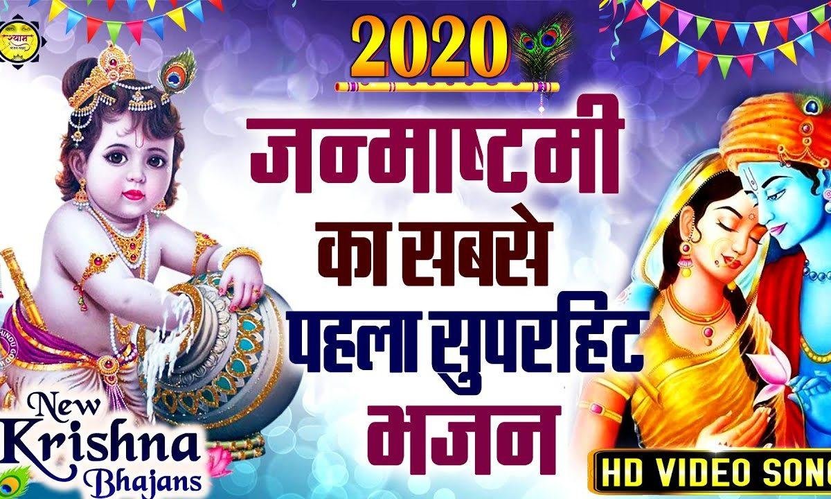 ओ हैप्पी बर्थडे टू यू चलो रल मिल गाओ न | Lyrics, Video | Krishna Bhajans