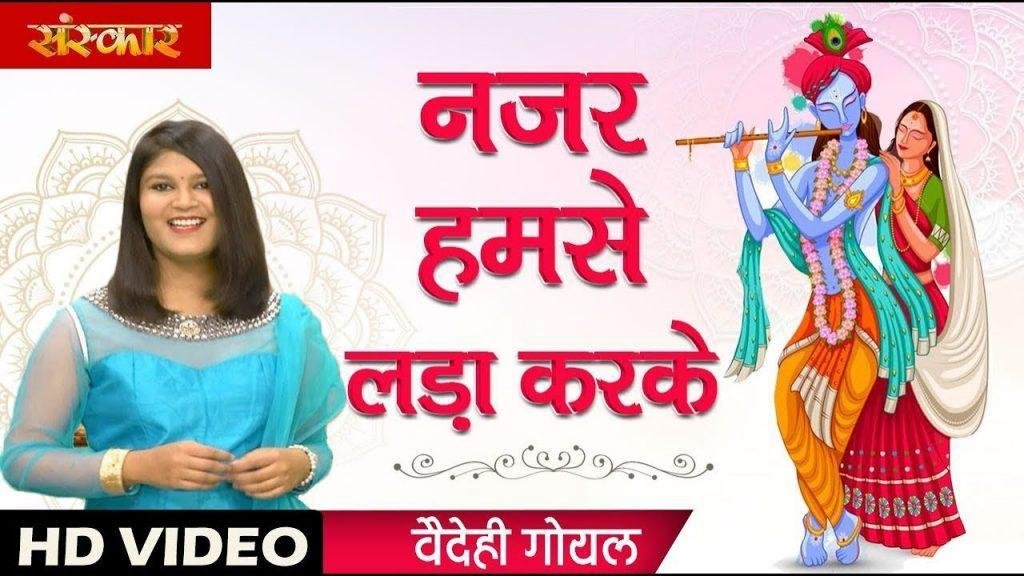 नजर हमसे लड़ा कर के | Lyrics, Video | Krishna Bhajans