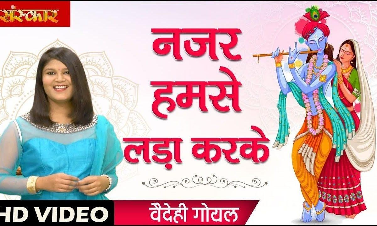 नजर हमसे लड़ा कर के | Lyrics, Video | Krishna Bhajans