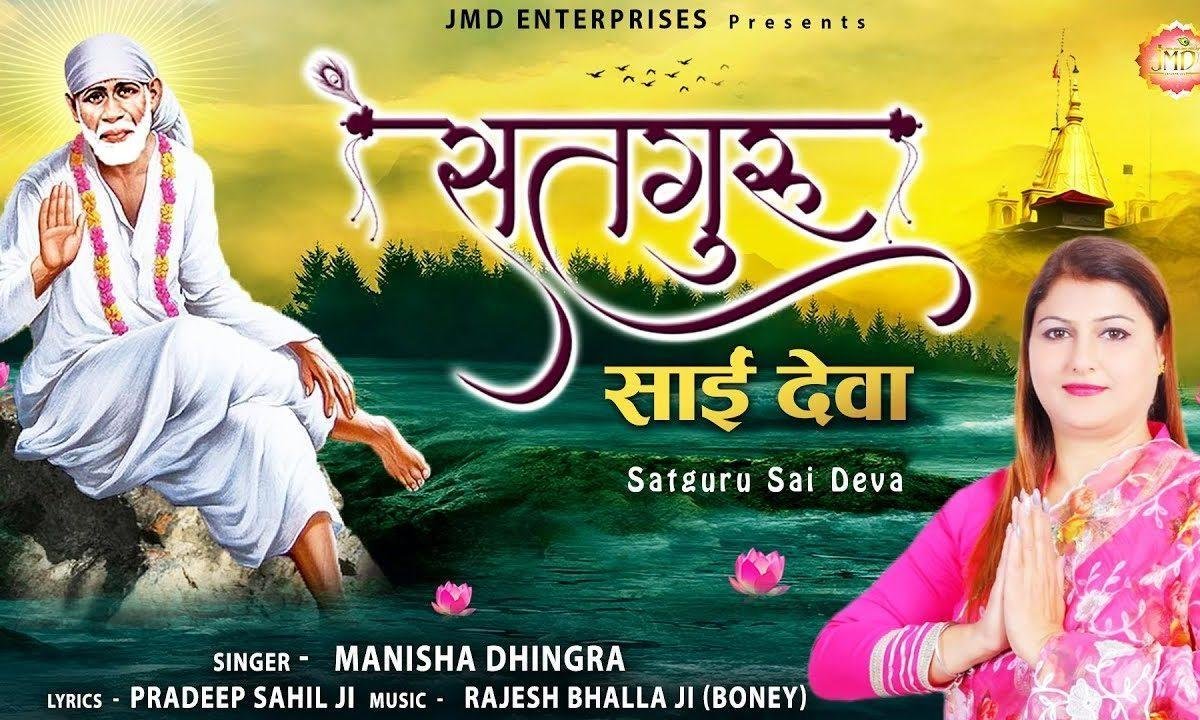 सुन दुखयारी दिल दी दुआ सतगुरु साईं देवा | Lyrics, Video | Sai Bhajans