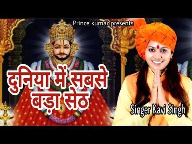 दुनिया में सबसे बड़ा सेठ मेरा खाटू वाला है | Lyrics, Video | Khatu Shaym Bhajans