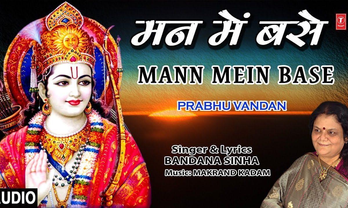 मन में बसे है प्रभु श्री राम | Lyrics, Video | Raam Bhajans