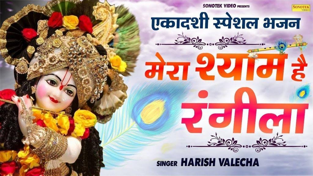 श्याम है रंगीला मेरा श्याम है रंगीला | Lyrics, Video | Krishna Bhajans