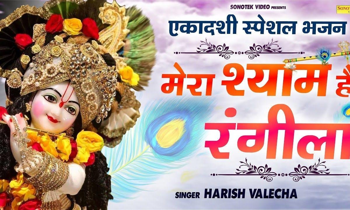 श्याम है रंगीला मेरा श्याम है रंगीला | Lyrics, Video | Krishna Bhajans