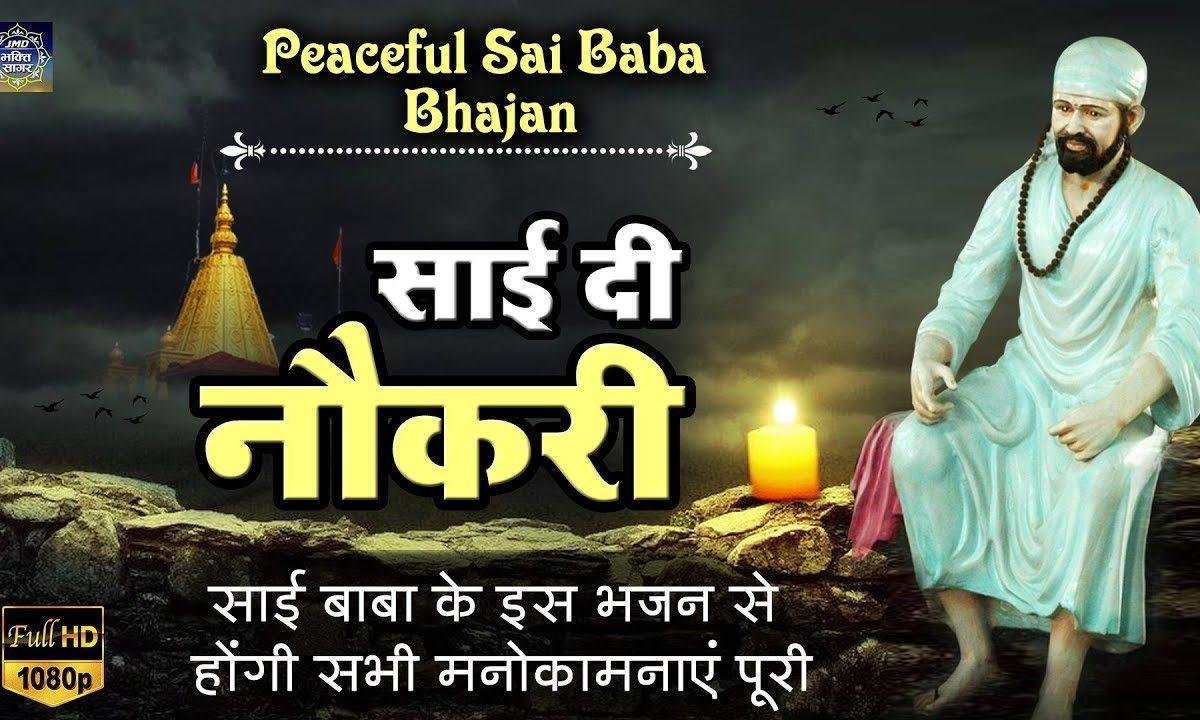 तेरी नौकरी मैं साई सरकार मंगदा | Lyrics, Video | Sai Bhajans