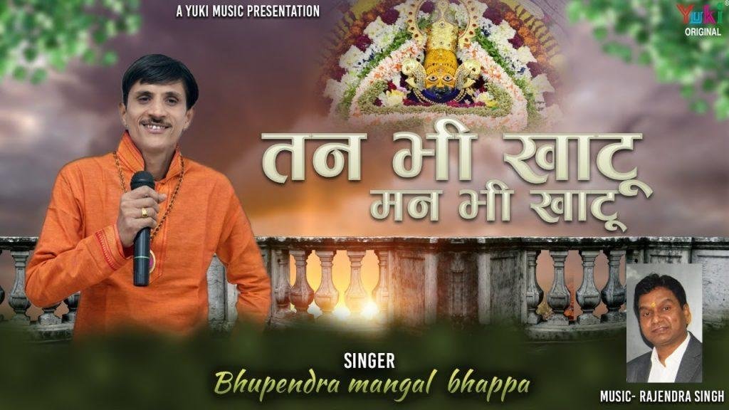 तन भी खाटू मन भी खाटू | Lyrics, Video | Khatu Shaym Bhajans