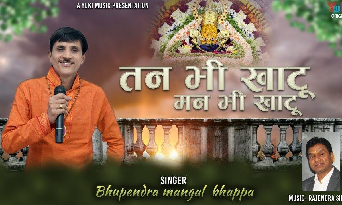 तन भी खाटू मन भी खाटू | Lyrics, Video | Khatu Shaym Bhajans