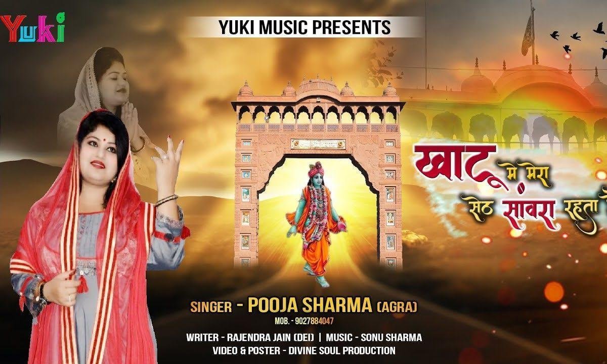 खाटू में मेरा सेठ संवारा रहता है | Lyrics, Video | Khatu Shaym Bhajans