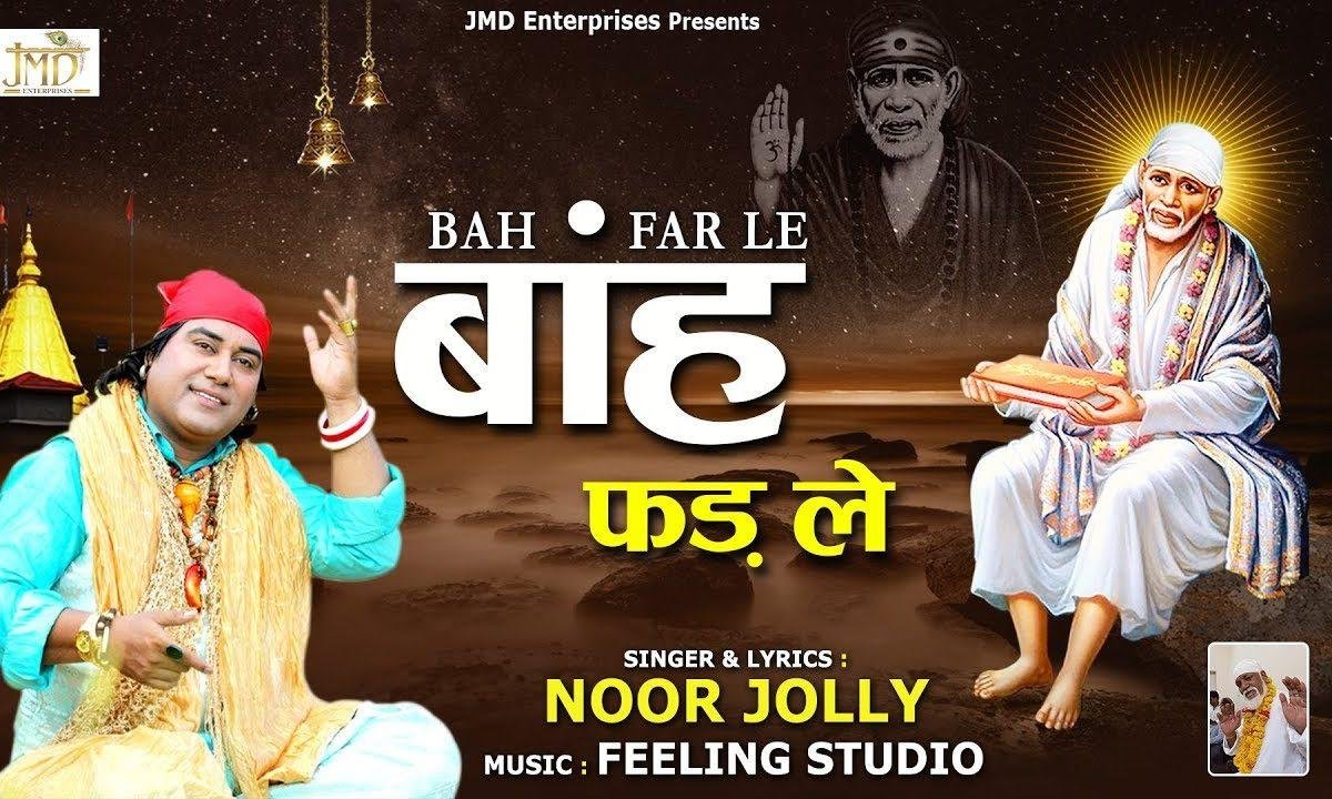 असि रुल्दे फिरदे आ साइयां बांह फड़ लै | Lyrics, Video | Sai Bhajans